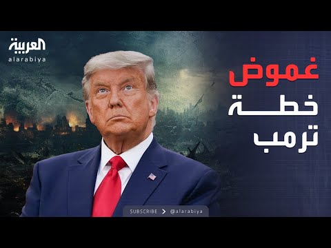 فيديو | خارج الصندوق | نقاط غامضة تنتظر الحسم في خطة ترمب بشأن غزة