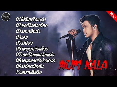 รวมฮิตเพลงดัง #หนุ่มกะลา #ใช่ฉันหรือเปล่า #ขอเป็นตัวเลือก #บอกสักคำ #ลม #ปล่อย #เหตุผลข้อเดียว