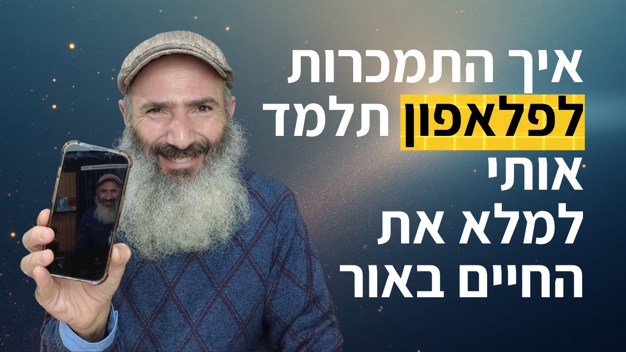 איך להתמודד חכם עם התמכרות לפלאפון