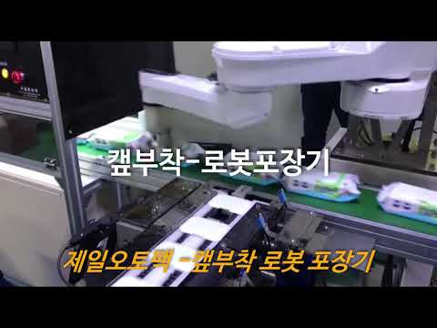 캡 씰링 로보트 유튜브 영상 썸네일