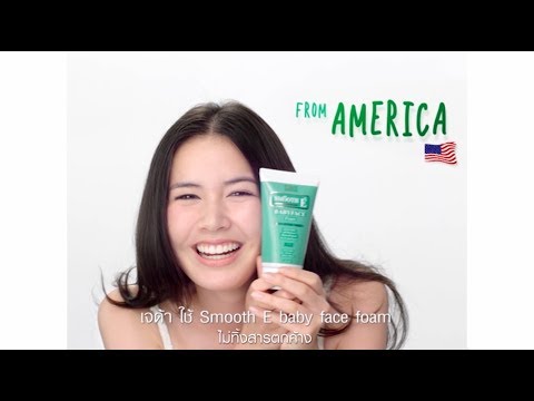 พกหน้าใส ไร้สิวไปทุกที่ด้วย Smooth E Babyface Foam ขนาดใหม่ 15ml