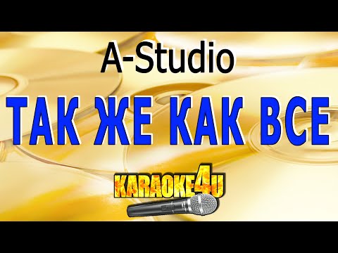 A-Studio | Так же как все | Караоке с клипом