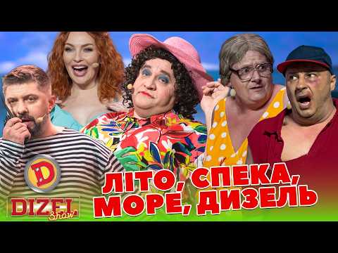 ЛІТО, СПЕКА, МОРЕ, ДИЗЕЛЬ