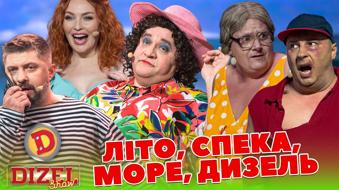 ЛІТО, СПЕКА, МОРЕ, ДИЗЕЛЬ