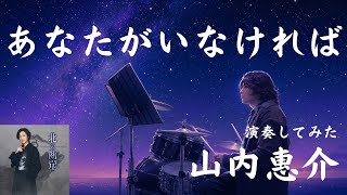 「あなたがいなければ」山内惠介 ドラム初見で演奏してみた【運命の出会いソング】【100曲記念】
