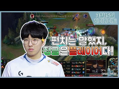 DWG Punch 하이라이트 190315 vs. HLE