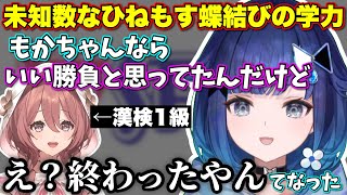 自分と同程度の学力だと思っていた甘結もかの漢検1級発言に絶望する紡木こかげ【ぶいすぽっ！/切り抜き/紡木こかげ/甘結もか】