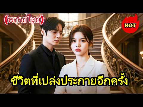 ชีวิตที่เปล่งประกายอีกครั้ง(พากย์ไทย)#drama   #cdrama  #dramabox