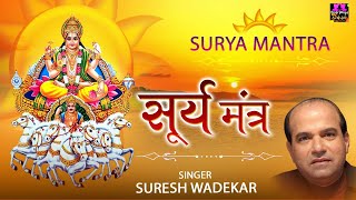 हर मनोकामना पूर्ण करेंगे भगवान सूर्य देव | सूर्य मंत्र 108 जाप | By Suresh Wadekar
