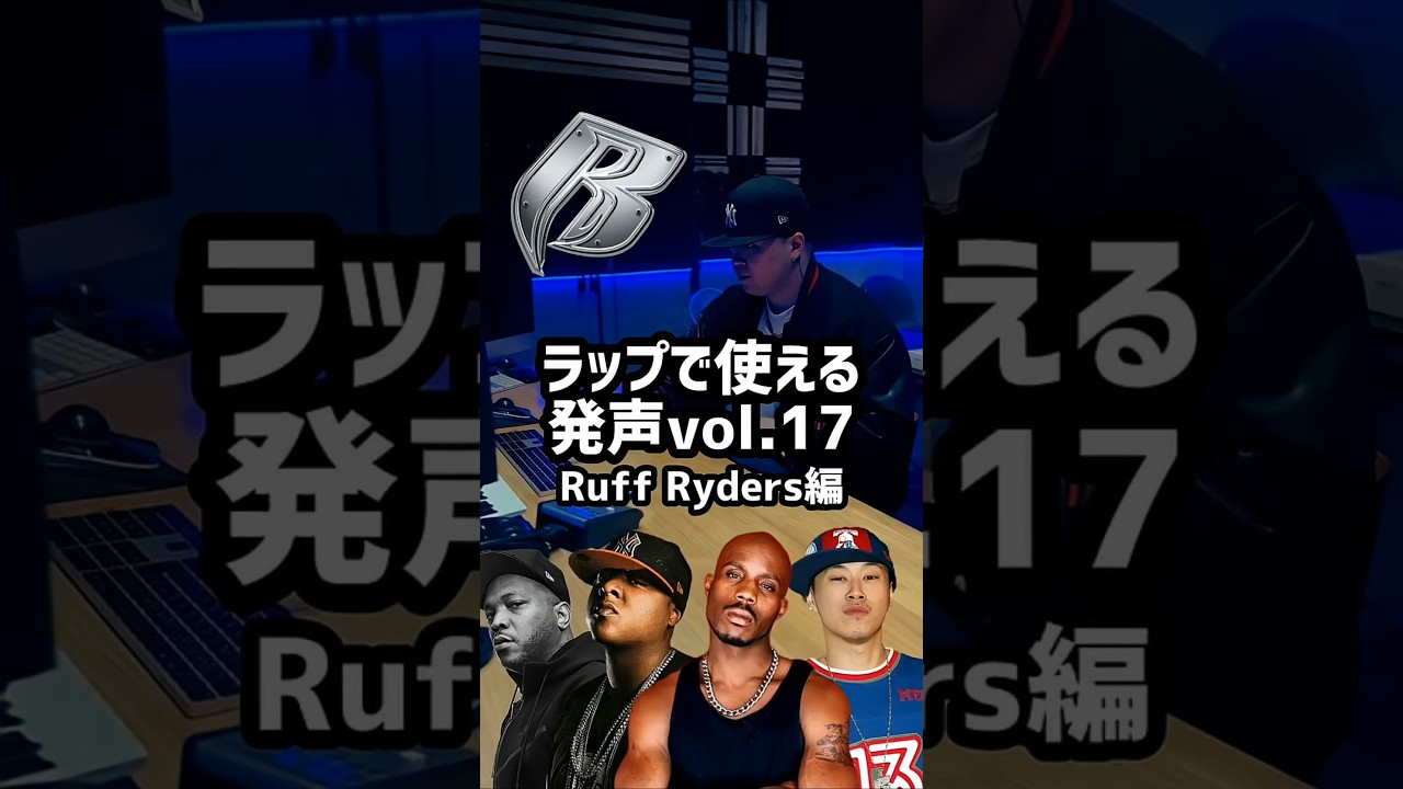 ラップで使える発声 Ruff Ryders編 #ヒップホップ #ラップ #音楽 #ストリート #hiphop