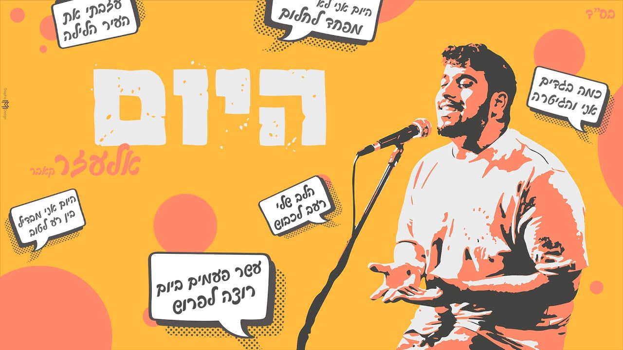 אלעזר אמסלם בביצוע קאבר ל"היום" של נועם בתן | צפו בקליפ מילים