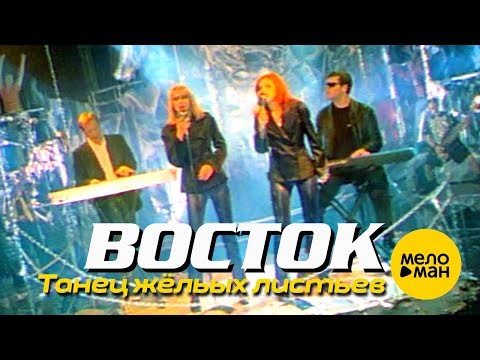 ВОСТОК - Танец жёлтых листьев (Official Video) 1997