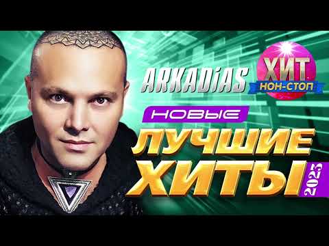 ARKADiAS  - Новые и Лучшие Хиты 2023