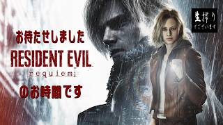 [水曜ホラー］恐怖で失神するどーらえもんに捧げる鎮魂歌至上主義[BIOHAZARD requiem] pt.8