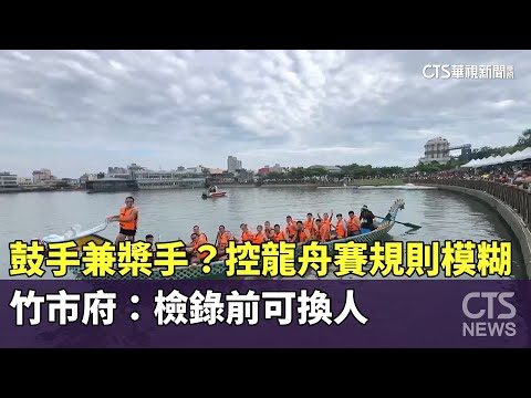 鼓手兼槳手？控龍舟賽規則模糊　竹市府：檢錄前可換人