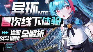 [閒聊] 「異環」實機