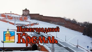 Нижегородский Кремль