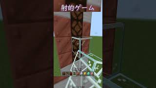 【マイクラ】射的ゲームの作り方！　#shorts
