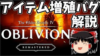 【オブリビオンリマスター】PC版向け！！アイテム無限増殖バグを簡単解説！！【ゆっくり実況】