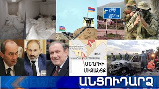 Անցուդարձ 01.06.2021