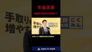 #国民民主党 #玉木雄一郎 #年金改革
