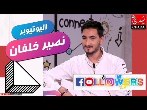 FOLLOWERS M3A RABAB : الحلقة الكاملة - اليوتيوبر نصير خلفان