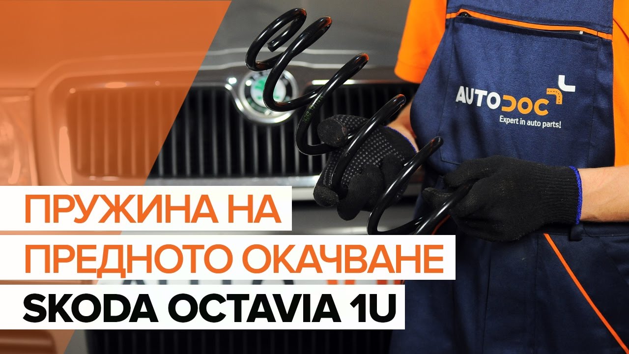 Как се сменят предни пружини на Skoda Octavia 1U – Ръководство за смяна