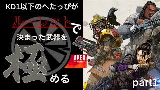 【APEXゆっくり実況】KD1以下のヘタクソがルーレットで決めた武器を極める　パート１で奇跡を起こす！？
