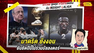 INSIGHT LALIGA | มาดริด ยังงอนยันชัดปีนี้ไม่ร่วมบัลลงดอร์ | เจมส์ ลาลีกา