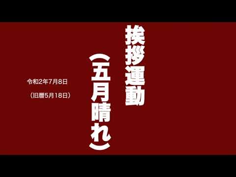 臨床生命科学科 【岡山理大附属高校】GSチャンネル14　朝の登校時　挨拶（五月晴れ）