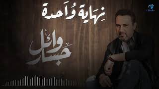 Wael gassar nehaya wahda official audio وائل جسار نهاية واحدة أوديو