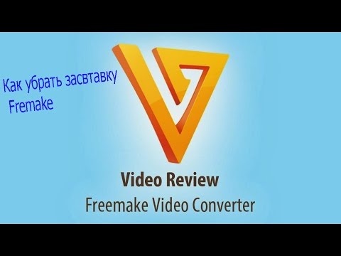 Как убрать заставку Fremake!