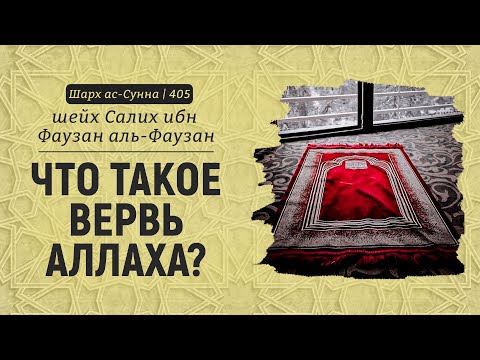 Что такое вервь Аллаха? | Шейх Салих аль-Фаузан | Шарх ас-Сунна (405)