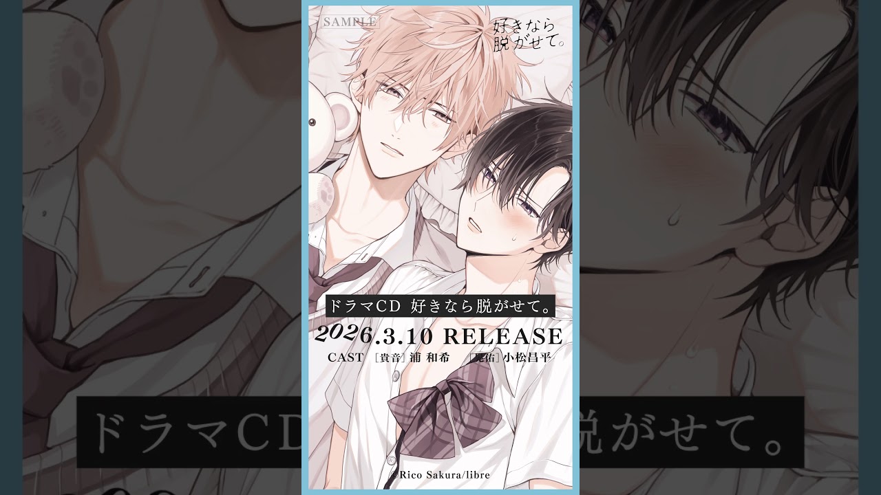 【試聴】ドラマCD「好きなら脱がせて。」【CV：浦和希 / 小松昌平】