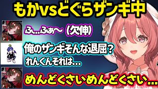 対戦会でどぐらのベガやザンギと戦うもかさん、もかvsどぐらザンギ中にあくびをするれんくんにダル絡みするどぐら、ピュアすぎてどぐらの嘘にひっかかるモカサーンｗ【甘結もか/如月れん/ぶいすぽ】