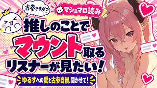 【雑談】ゆるすのことでマウントを取るリスナーが見たい！！！ゆるす自慢大会！！【 #初見歓迎 / #脳破戒ゆるす 】