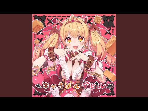 キャラメル・デビル