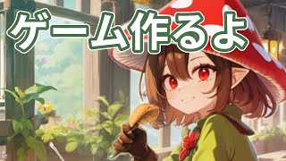 ゲーム作るよ！ ～雑談あり～