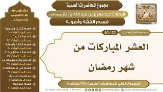 صورة [126/ 298] العشر المباركات من شهر رمضان - الشيخ عبدالعزيز بن باز II قسم الفقه وأصوله [22/ 40]