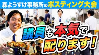 政治家の「ポスティング大会」ってどんな感じ？森ようすけと地元・足立区を歩いてみた