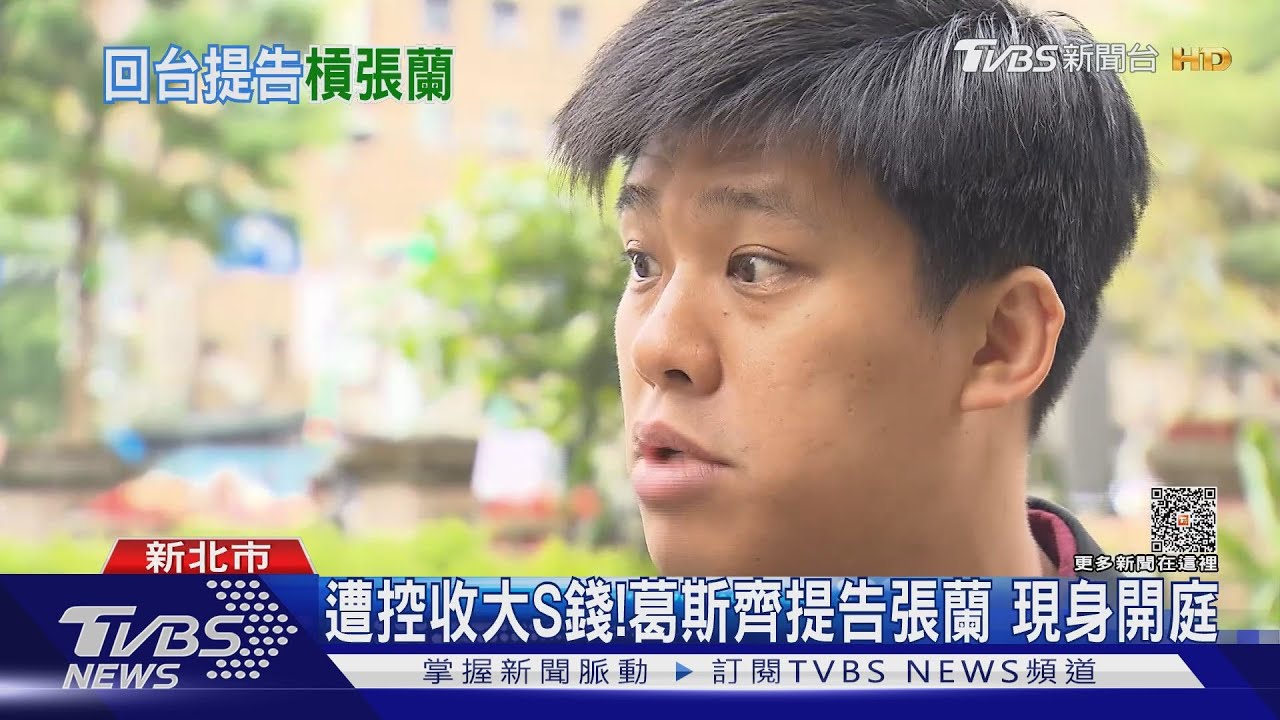 提告張蘭「現身地檢署開庭」張蘭未到 葛斯齊:恐被通緝