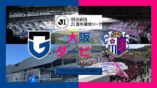 ~中村航輔大暴れ!!!ダービー勝利で雪辱果たす~ J1百年構想リーグ第10節 G大阪vsC大阪 観戦Vlog