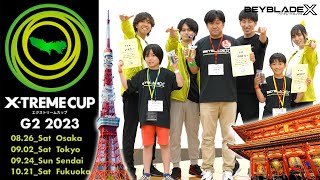 エクストリームカップG2東京大会 in 産業貿易センター浜松町館 9月2日(土)開催【ベイブレードエックス】BEYBLADE X