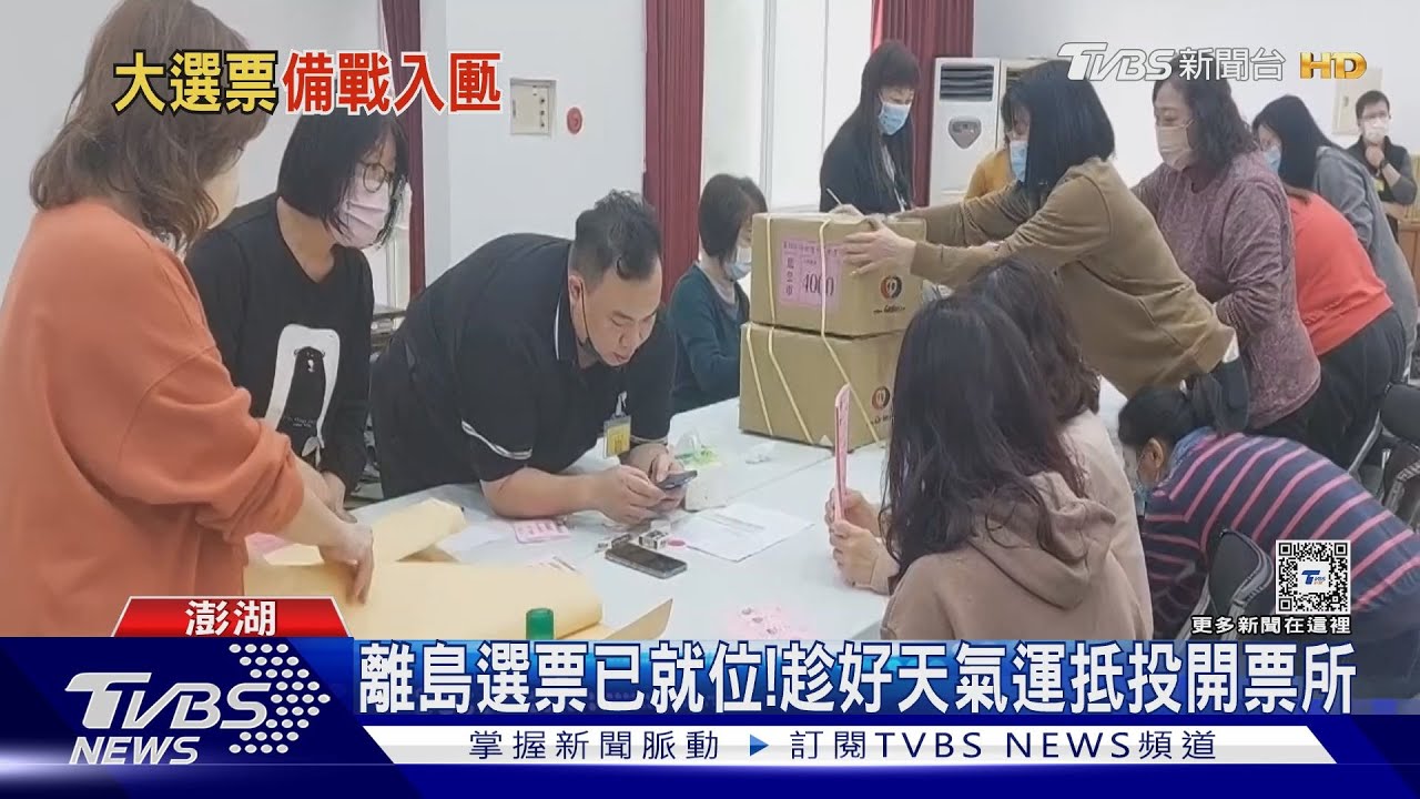 離島選票已就位! 趁好天氣運抵投開票所