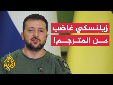 زيلنسكي غاضب من ترجمة المترجم خلال مؤتمر مع أردوغان.. ماذا فعل؟