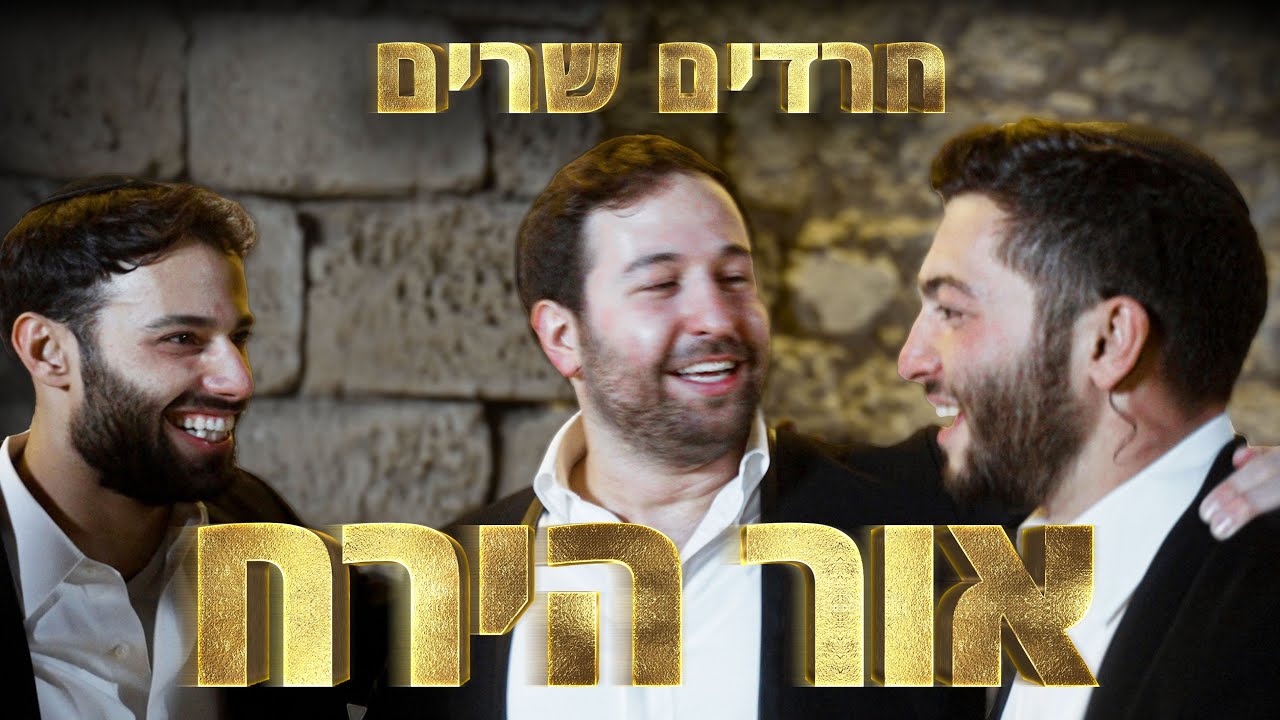המיזם המשותף עם גלצ, משוחרר בערב פורים: השיליצים ב'ונהפוכו' |  "אור הירח" | צפו