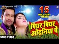 Peeyar Peeyar Odhaniya Pe Beta Bhojpuri Movie Full Song Dinesh Lal Yadav Nirahua Aamrapali