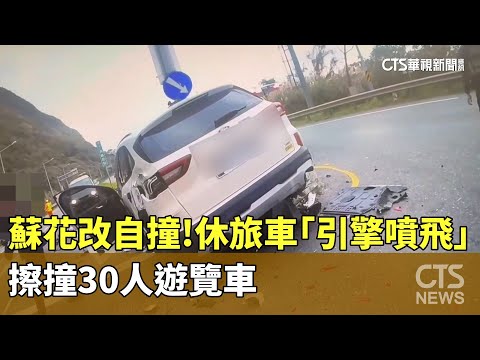蘇花改自撞！　休旅車「引擎噴飛」　擦撞30人遊覽車
