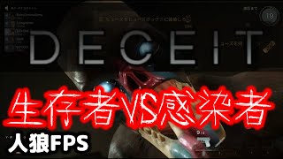 人狼FPS　DECEIT　マルチプレイで5戦チャレンジ！　生存者VS感染者　生き残りを掛けたバトルロワイアルが今始まる！
