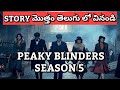 Peaky Blinders Season 5 Recap in Telugu | Peaky Blinders Explained in Telugu | MY View productions